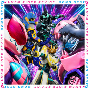 日本羣星的專輯仮面ライダーリバイス SONG BEST