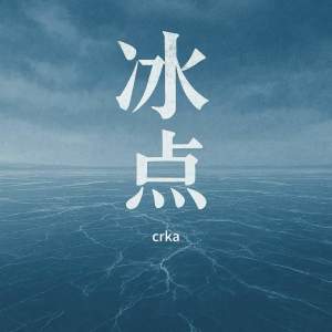 A1 TRIP的專輯冰點crka