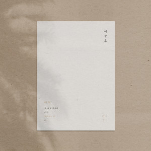 Listen to Good bye, my first love song with lyrics from 이준호