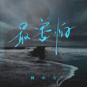 Album 最害怕 from 韩小欠