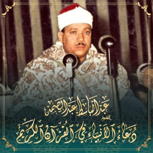 ดาวน์โหลดและฟังเพลง ربي اغفر لي ولوالدي พร้อมเนื้อเพลงจาก الشيخ عبد الباسط عبد الصمد