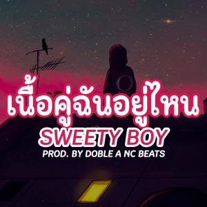 อัลบัม เนื้อคู่ฉันอยู่ไหน (feat. Sweety Boy) ศิลปิน Doble a Nc Beats