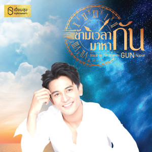 อัลบัม เสน่หา - Single ศิลปิน Gun Napat