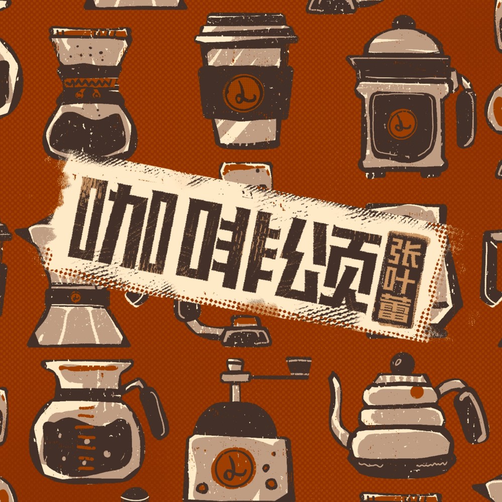 咖啡颂 (伴奏)