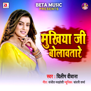 Listen to Mukhiya Ji Bolawatare (Original) song with lyrics from Dilip Diwana