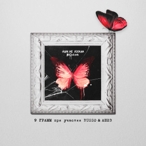 Dengarkan Нам не нужна война (No war) lagu dari 9 Грамм dengan lirik