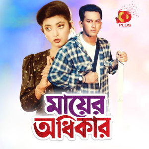 Album Mayer Odhikar (Original Motion Picture Soundtrack) from Ahmed Imtiaj Bulbul