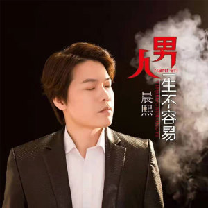 Listen to 男人一生不容易 song with lyrics from 晨熙