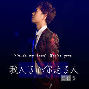Dengarkan 我入了心你走了人（DJ版） (完整版) lagu dari 马健涛 dengan lirik