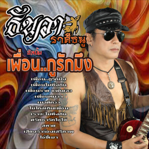Album Phuean Ku Rak Mueng from ธันวา ราศีธนู