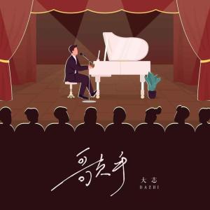 收聽大志的歌手歌詞歌曲