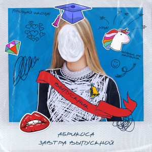 Listen to Завтра выпускной song with lyrics from Абрикоса