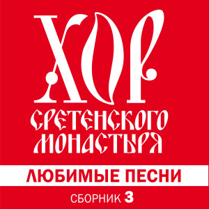 Dengarkan Прощание славянки lagu dari Сретенский хор Московский Сретенский монастырь dengan lirik
