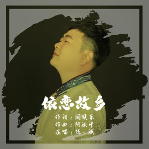 Album 依恋故乡 from 陈斌