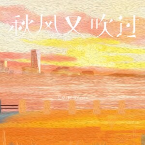 Listen to 秋风又吹过 (完整版) song with lyrics from 左卓