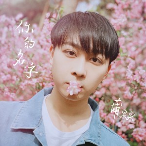Dengarkan 你的名字 (獨白伴奏版) (伴奏) lagu dari 蒲果果 dengan lirik