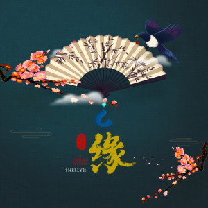 Listen to 浮生缘 (伴奏) song with lyrics from Shelly佳