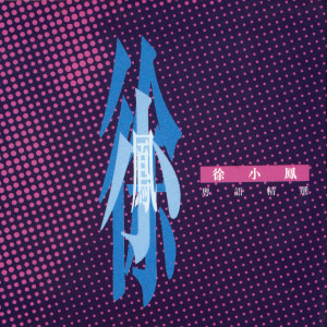 收聽徐小鳳的再生花歌詞歌曲