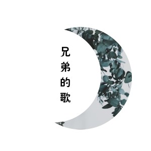 收聽趙可那的兄弟的歌歌詞歌曲
