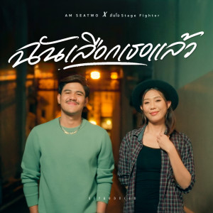 อัลบัม ฉันเลือกเธอแล้ว - Single ศิลปิน Am Seatwo