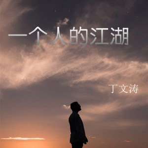 Dengarkan lagu 一个人的江湖 nyanyian 丁文涛 dengan lirik