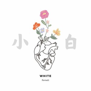 Album 小白 from 彭一伊Parisa