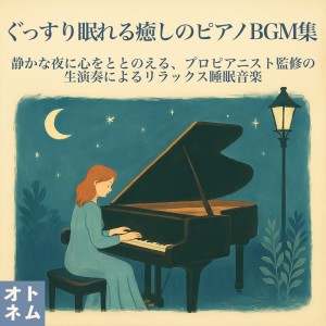 Album Soothing Piano BGM Collection for a Deep Sleep - Settle Your Mind in the Quiet of the Night with Relaxing Sleep Music by a Professional Pianist's Live Performance from オトネム