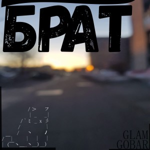 Listen to Брат song with lyrics from GOBAR