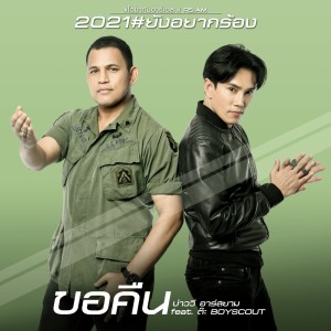 收聽บ่าววี อาร์สยาม的ขอคืน feat. ต๊ะ BOYSCOUT歌詞歌曲