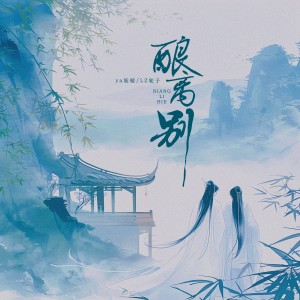 Album 酿离别 from ya妖精