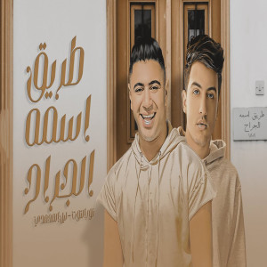 Listen to طريق اسمو الجراح song with lyrics from Nour el Tot