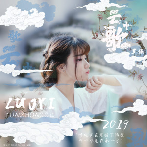 Listen to 云中歌 (伴奏) song with lyrics from 罗依