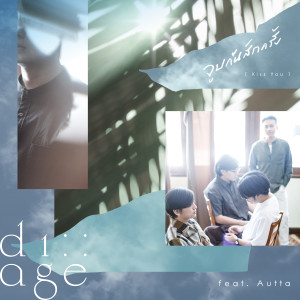 收听Di Age的จูบกันสักครั้ง歌词歌曲
