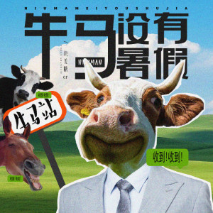 Album 牛马没有暑假 from 一块姜糖er
