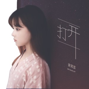 Dengarkan lagu 打开 (完整版) nyanyian 黄霄云 dengan lirik
