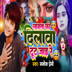 Album Lagata Ki Dilawa Tut Jai Re from Sanoj Premi