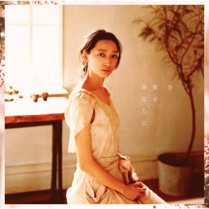 ดาวน์โหลดและฟังเพลง Yume no Kakera พร้อมเนื้อเพลงจาก 杏