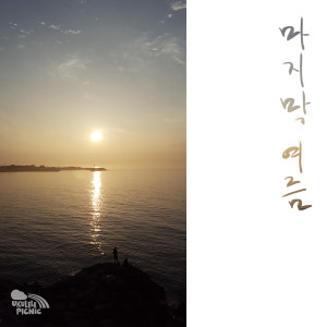 Listen to 그 시절, 여름 song with lyrics from Ukulele Picnic