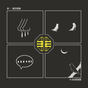收聽AR（劉夫陽）的我 Pt.2 (錄音室版) (其他)歌詞歌曲