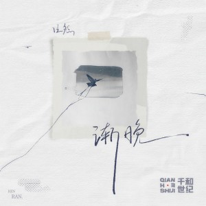 Album 渐晚 from 任然