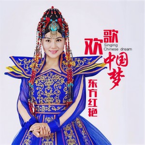 Album 欢歌中国梦 from 东方红艳