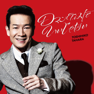 ดาวน์โหลดและฟังเพลง ロマンティストでいいじゃない (Inst) พร้อมเนื้อเพลงจาก Toshihiko Tahara