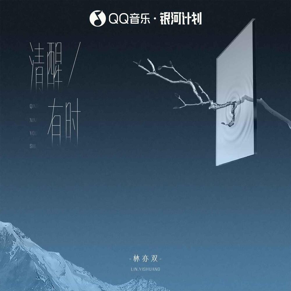 清醒有时