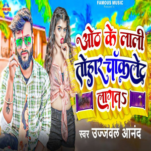 Listen to Oth Ke Lali Tohar Chocolate Lagta Ta song with lyrics from Ujjwal Anand