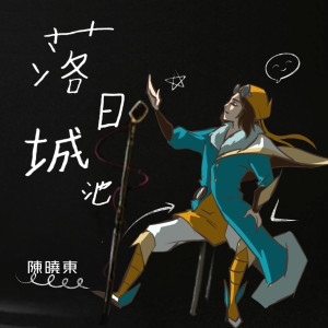 Listen to 落日城池 song with lyrics from Daniel Chan (陈晓东)