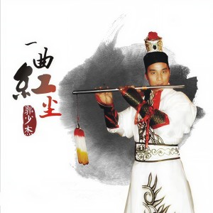 收聽郭少傑的一曲紅塵歌詞歌曲