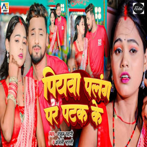 Listen to Piyawa Palang Par Patak Ke song with lyrics from Rahul Rawani
