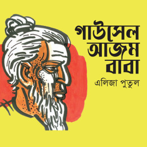 Album Gausel Ajom Baba from Eliza Putul