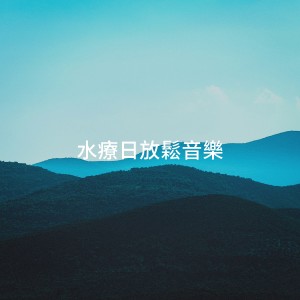 Album 水疗日放松音乐 from Angels Of Relaxation