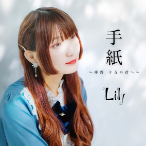 Lily的專輯TEGAMI HAIKEI JUUGONO KIMIE (Cover)